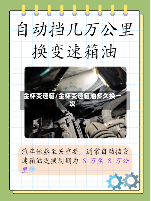 金杯变速箱/金杯变速箱油多久换一次-第2张图片