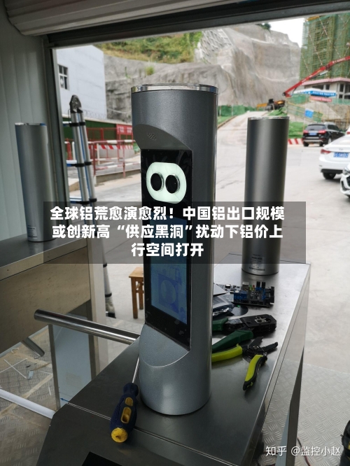 全球铝荒愈演愈烈！中国铝出口规模或创新高 “供应黑洞	”扰动下铝价上行空间打开-第3张图片