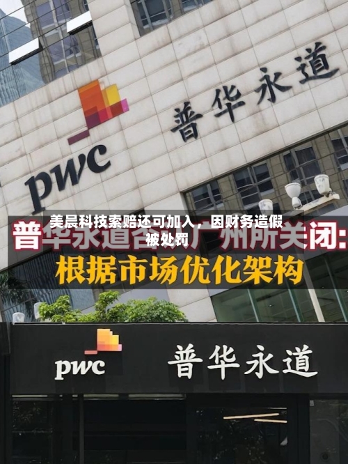 美晨科技索赔还可加入，因财务造假被处罚-第2张图片
