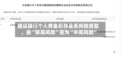 建设银行个人黄金积存业务风险调整，由“较高风险	”变为“中高风险”-第3张图片