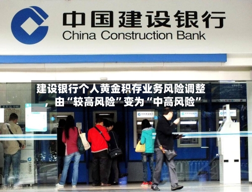 建设银行个人黄金积存业务风险调整，由“较高风险”变为“中高风险”-第2张图片