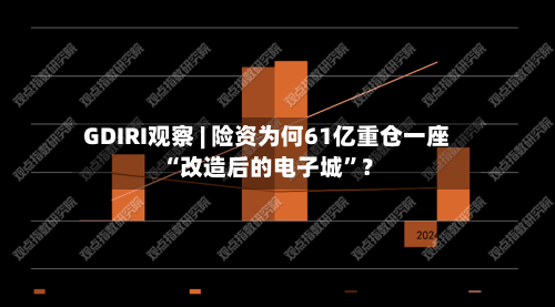 GDIRI观察 | 险资为何61亿重仓一座“改造后的电子城”？-第2张图片