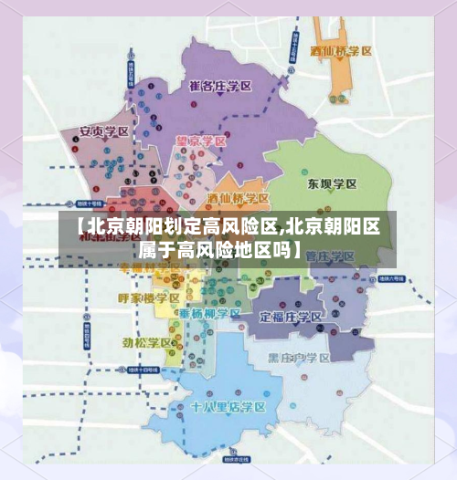 【北京朝阳划定高风险区,北京朝阳区属于高风险地区吗】-第2张图片
