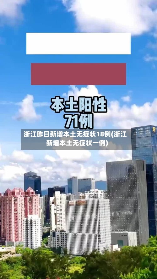 浙江昨日新增本土无症状18例(浙江新增本土无症状一例)-第2张图片