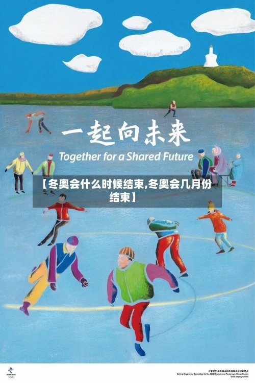 【冬奥会什么时候结束,冬奥会几月份结束】-第2张图片
