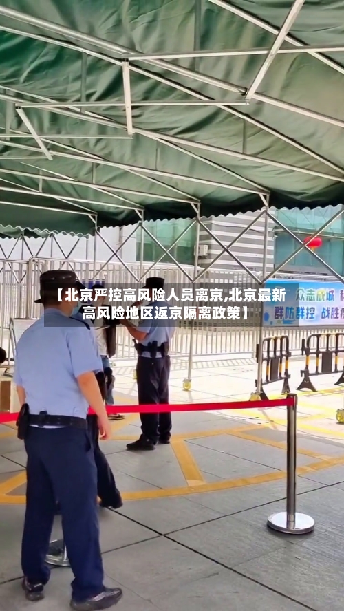 【北京严控高风险人员离京,北京最新高风险地区返京隔离政策】-第2张图片