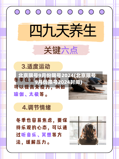北京限号9月份限号2024(北京限号9月份限号2024时间)-第2张图片
