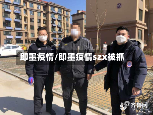 即墨疫情/即墨疫情szx被抓