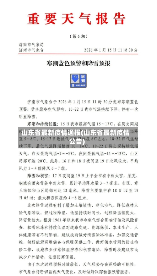 山东省最新疫情通报(山东省最新疫情公告)-第2张图片