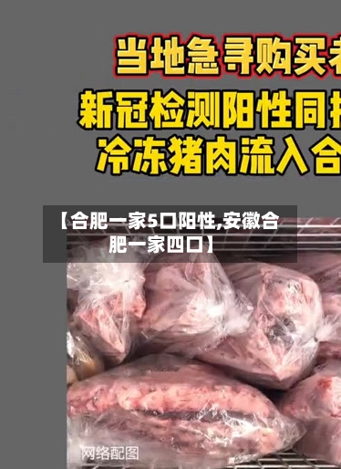 【合肥一家5口阳性,安徽合肥一家四口】
