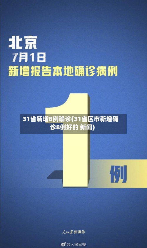 31省新增8例确诊(31省区市新增确诊8例好的 新闻)-第3张图片
