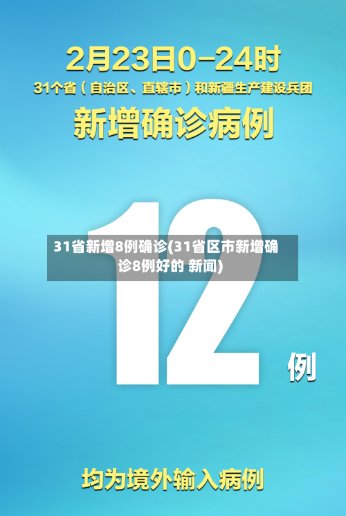 31省新增8例确诊(31省区市新增确诊8例好的 新闻)