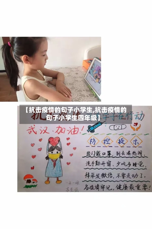 【抗击疫情的句子小学生,抗击疫情的句子小学生四年级】-第2张图片