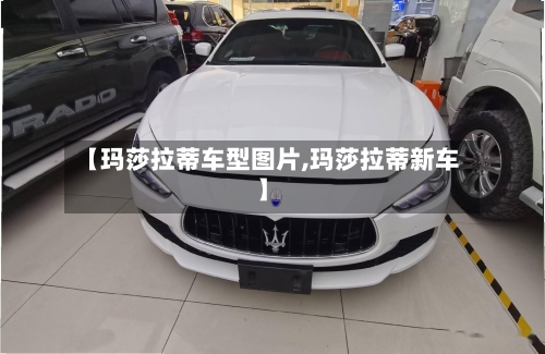 【玛莎拉蒂车型图片,玛莎拉蒂新车】-第2张图片