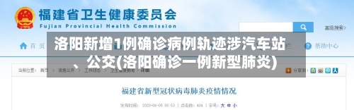 洛阳新增1例确诊病例轨迹涉汽车站	、公交(洛阳确诊一例新型肺炎)-第2张图片