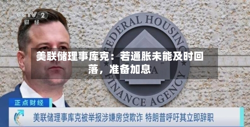 美联储理事库克：若通胀未能及时回落，准备加息-第2张图片