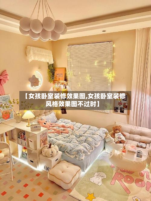 【女孩卧室装修效果图,女孩卧室装修风格效果图不过时】