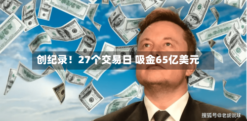 创纪录！27个交易日 吸金65亿美元-第2张图片