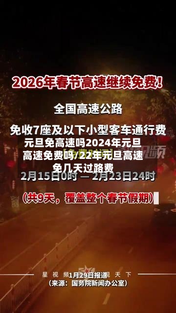 元旦免高速吗2024年元旦高速免费吗/22年元旦高速免几天过路费