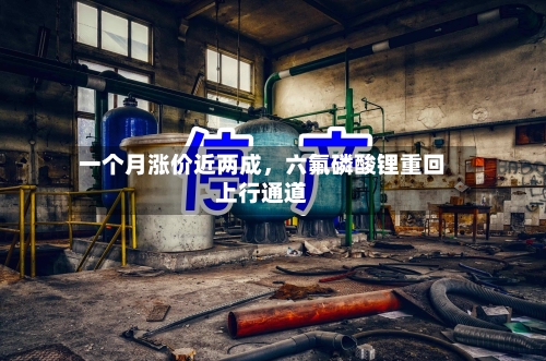 一个月涨价近两成，六氟磷酸锂重回上行通道-第2张图片