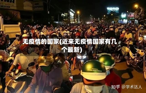 无疫情的国家(近来无疫情国家有几个最新)-第2张图片