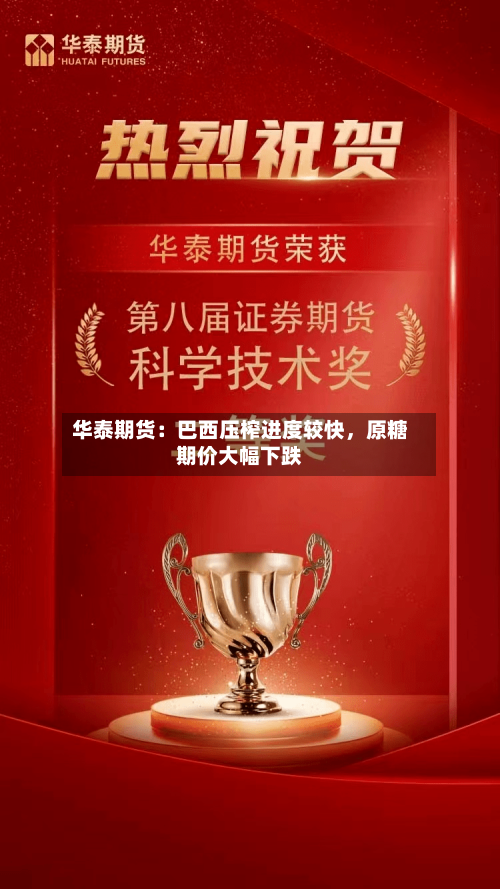 华泰期货：巴西压榨进度较快	，原糖期价大幅下跌-第2张图片