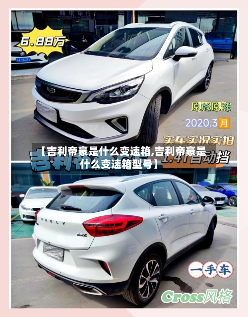 【吉利帝豪是什么变速箱,吉利帝豪是什么变速箱型号】-第2张图片