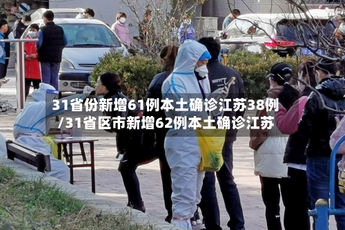 31省份新增61例本土确诊江苏38例/31省区市新增62例本土确诊江苏