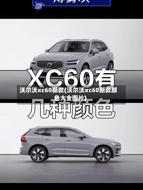 沃尔沃xc60新款(沃尔沃xc60新款颜色大全图片)