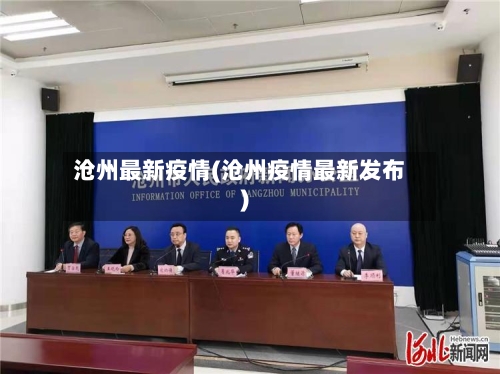 沧州最新疫情(沧州疫情最新发布)-第2张图片