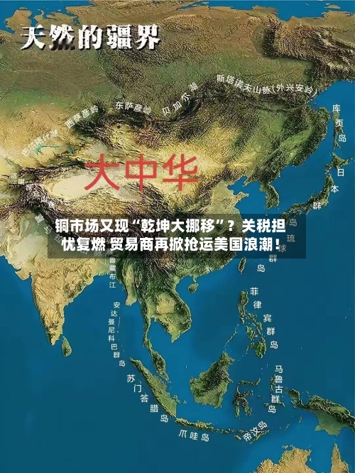 铜市场又现“乾坤大挪移”？关税担忧复燃 贸易商再掀抢运美国浪潮！-第3张图片