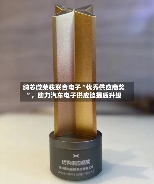 纳芯微荣获联合电子“优秀供应商奖”，助力汽车电子供应链提质升级