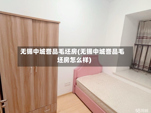 无锡中城誉品毛坯房(无锡中城誉品毛坯房怎么样)-第3张图片