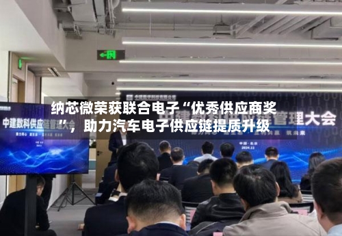 纳芯微荣获联合电子“优秀供应商奖”，助力汽车电子供应链提质升级-第2张图片