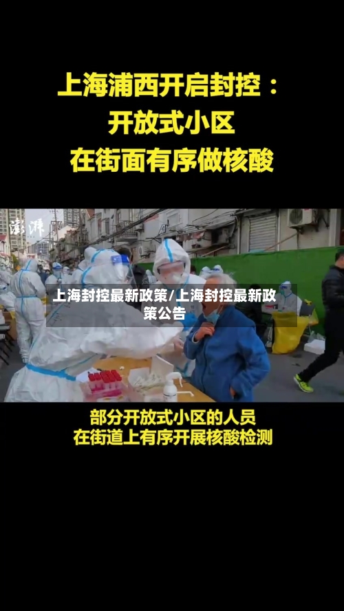 上海封控最新政策/上海封控最新政策公告-第2张图片