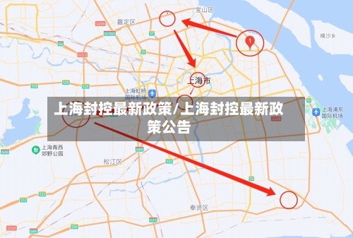 上海封控最新政策/上海封控最新政策公告-第3张图片