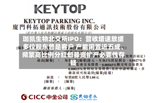 珈凯生物北交所IPO：营收增速放缓多位股东曾是客户 产能闲置近五成、频繁高比例分红却募资扩产必要性存疑-第2张图片