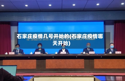 石家庄疫情几号开始的(石家庄疫情哪天开始)-第2张图片