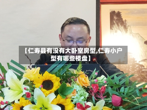 【仁寿县有没有大卧室房型,仁寿小户型有哪些楼盘】-第2张图片