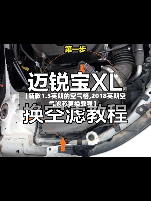 【新款1.5英朗的空气格,2018英朗空气滤芯更换教程】