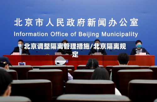 北京调整隔离管理措施/北京隔离规定-第3张图片