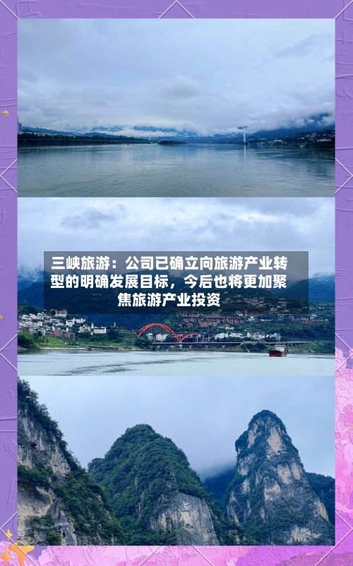 三峡旅游：公司已确立向旅游产业转型的明确发展目标	，今后也将更加聚焦旅游产业投资-第2张图片