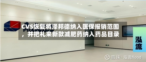 CVS恢复将泽邦德纳入医保报销范围，并把礼来新款减肥药纳入药品目录-第2张图片