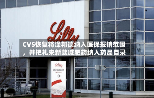 CVS恢复将泽邦德纳入医保报销范围，并把礼来新款减肥药纳入药品目录-第3张图片