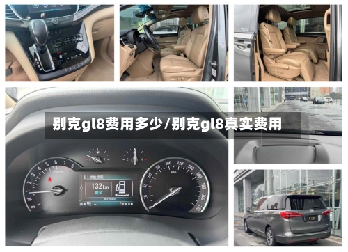 别克gl8费用多少/别克gl8真实费用