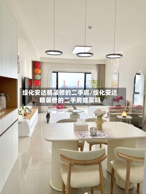 绥化安达精装修的二手房/绥化安达精装修的二手房能买吗-第2张图片