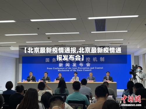 【北京最新疫情通报,北京最新疫情通报发布会】