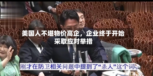 美国人不堪物价高企，企业终于开始采取应对举措-第2张图片