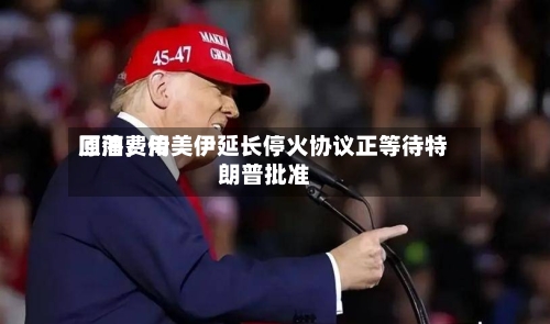 原油费用回落	，传美伊延长停火协议正等待特朗普批准-第2张图片