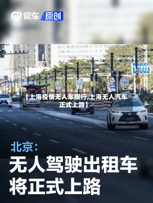 【上海疫情无人车限行,上海无人汽车正式上路】